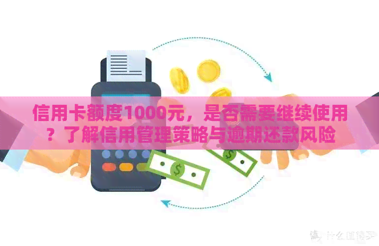 信用卡额度1000元，是否需要继续使用？了解信用管理策略与逾期还款风险