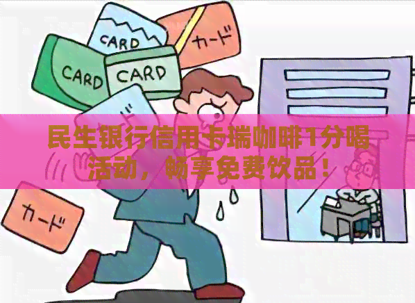 民生银行信用卡瑞咖啡1分喝活动，畅享免费饮品！