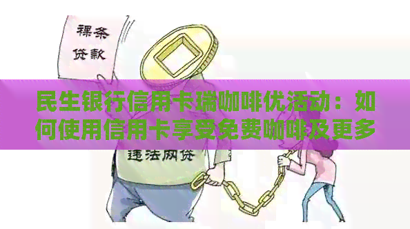 民生银行信用卡瑞咖啡优活动：如何使用信用卡享受免费咖啡及更多福利？