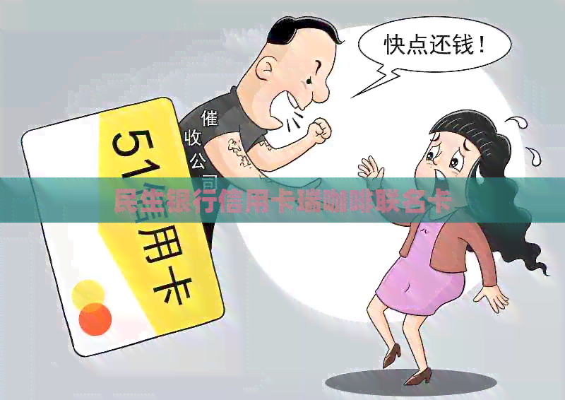 民生银行信用卡瑞咖啡联名卡
