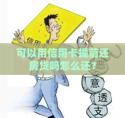 可以用信用卡提前还房贷吗怎么还？