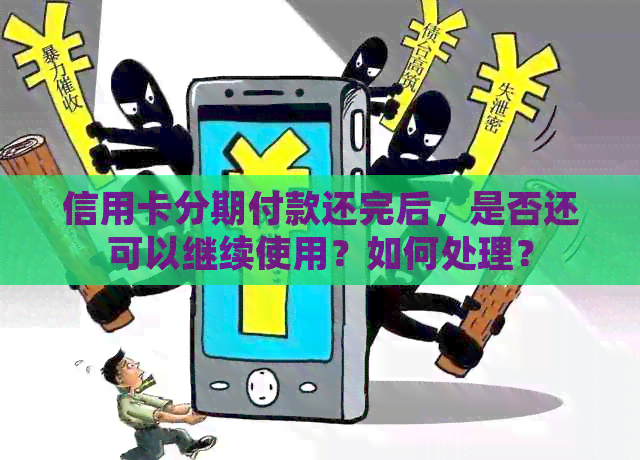 信用卡分期付款还完后，是否还可以继续使用？如何处理？