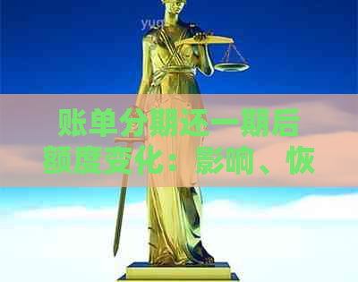 账单分期还一期后额度变化：影响、恢复与更低还款要求