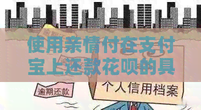 使用亲情付在支付宝上还款信用卡的具体方式与设置教程