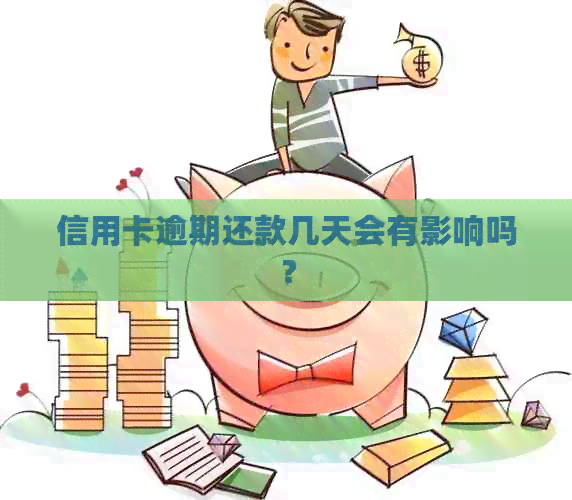 信用卡逾期还款几天会有影响吗？