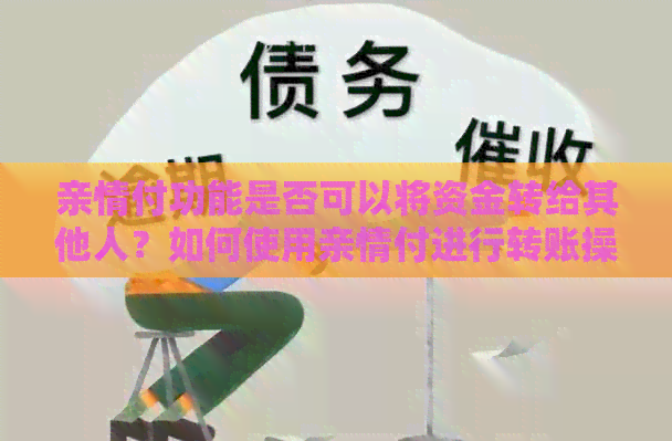 亲情付功能是否可以将资金转给其他人？如何使用亲情付进行转账操作？