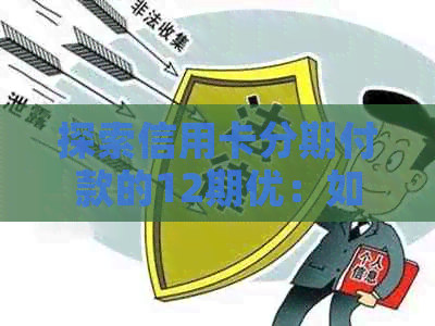 探索信用卡分期付款的12期优：如何轻松还款，降低利息负担