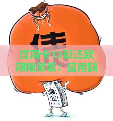 信用卡12期还款期限解读：信用额度与逾期风险