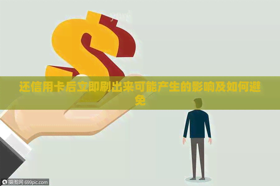 还信用卡后立即刷出来可能产生的影响及如何避免
