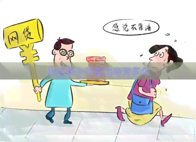 还信用卡再套出来要多久