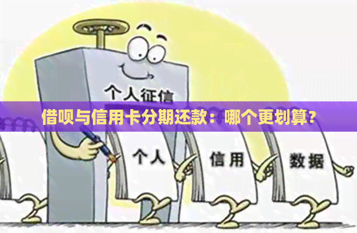 网贷与信用卡分期还款：哪个更划算？