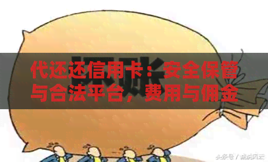 代还还信用卡：安全保管与合法平台，费用与佣金解析