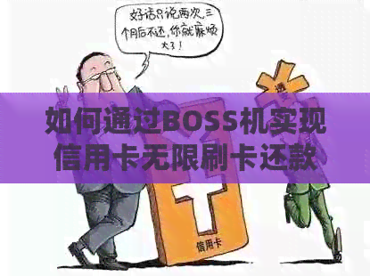 如何通过BOSS机实现信用卡无限刷卡还款，详细步骤与注意事项解析