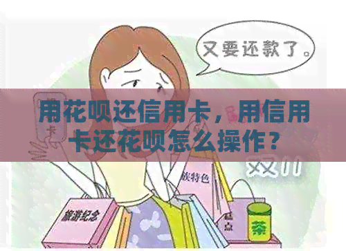 用信用卡还信用卡，用信用卡还信用卡怎么操作？