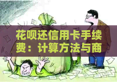 信用卡还信用卡手续费：计算方法与商家相关费用解析