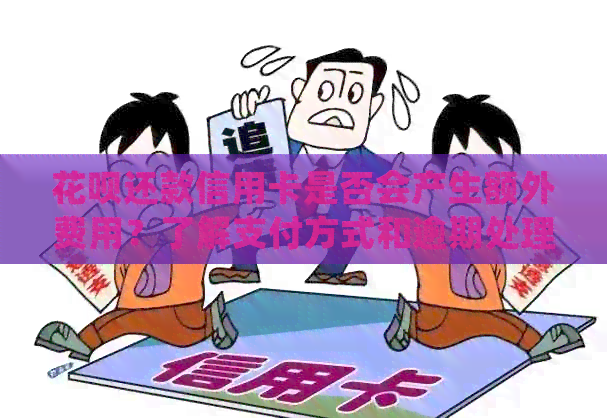 信用卡还款信用卡是否会产生额外费用？了解支付方式和逾期处理