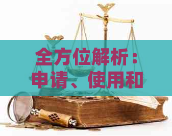 全方位解析：申请、使用和比较3张信用卡的关键要素与优势