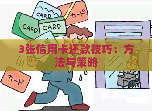 3张信用卡还款技巧：方法与策略