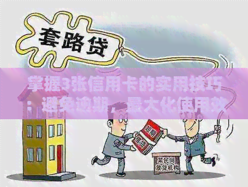 掌握3张信用卡的实用技巧：避免逾期，更大化使用效益
