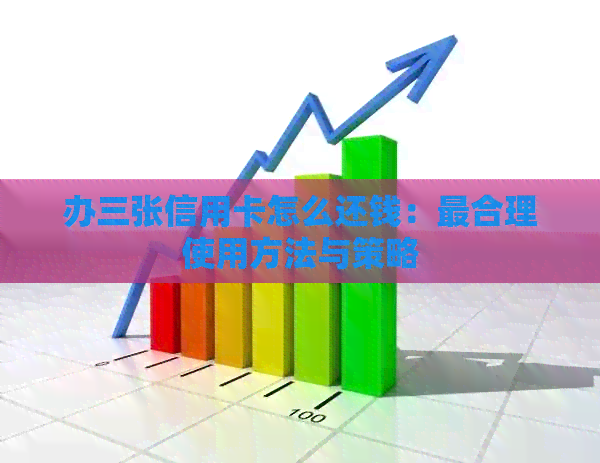 办三张信用卡怎么还钱：最合理使用方法与策略