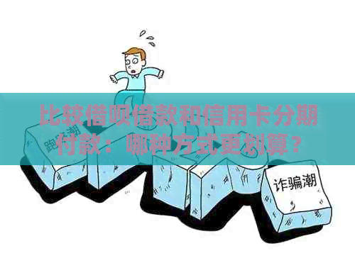 比较网贷借款和信用卡分期付款：哪种方式更划算？