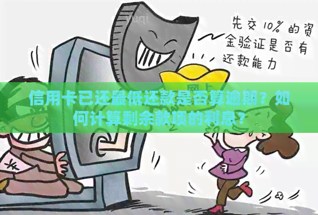 信用卡已还更低还款是否算逾期？如何计算剩余款项的利息？