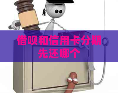 网贷和信用卡分期先还哪个