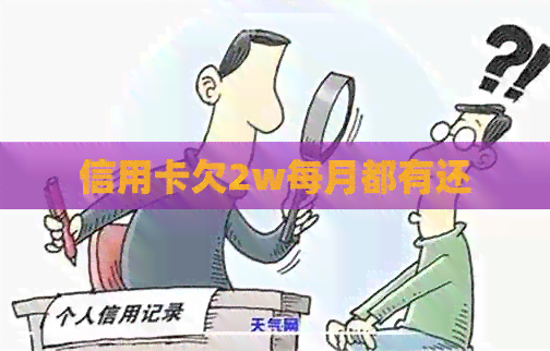 信用卡欠2w每月都有还