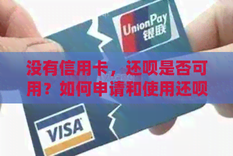 没有信用卡，还款是否可用？如何申请和使用还款？