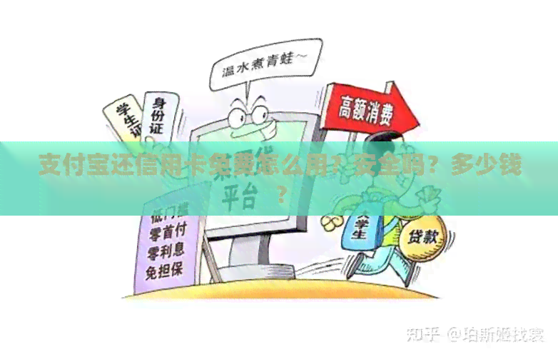 支付宝还信用卡免费怎么用？安全吗？多少钱？