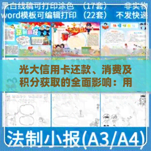 光大信用卡还款、消费及积分获取的全面影响：用户常见疑问解答