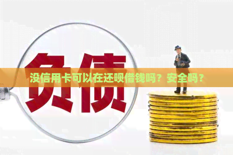 没信用卡可以在还款借钱吗？安全吗？