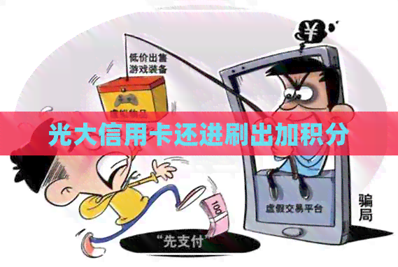 光大信用卡还进刷出加积分