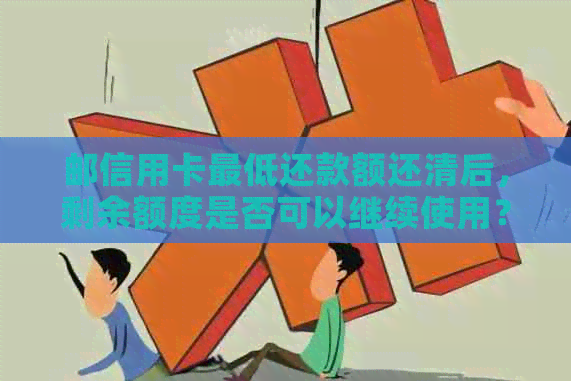 邮信用卡更低还款额还清后，剩余额度是否可以继续使用？