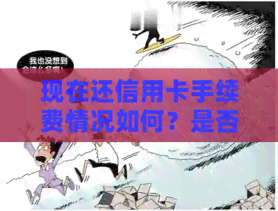 现在还信用卡手续费情况如何？是否需要支付手续费？