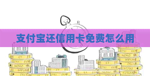 支付宝还信用卡免费怎么用