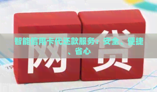 智能信用卡代还款服务：安全、便捷、省心