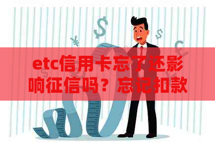 etc信用卡忘了还影响吗？忘记扣款的etc信用卡会影响信用评分吗？
