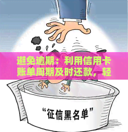 避免逾期：利用信用卡账单周期及时还款，轻松管理信用额度