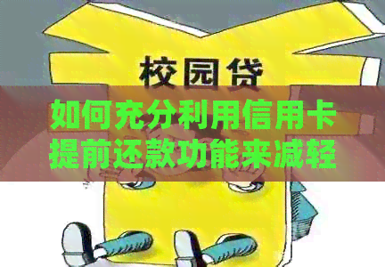 如何充分利用信用卡提前还款功能来减轻房贷负担？