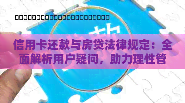 信用卡还款与房贷法律规定：全面解析用户疑问，助力理性管理财务