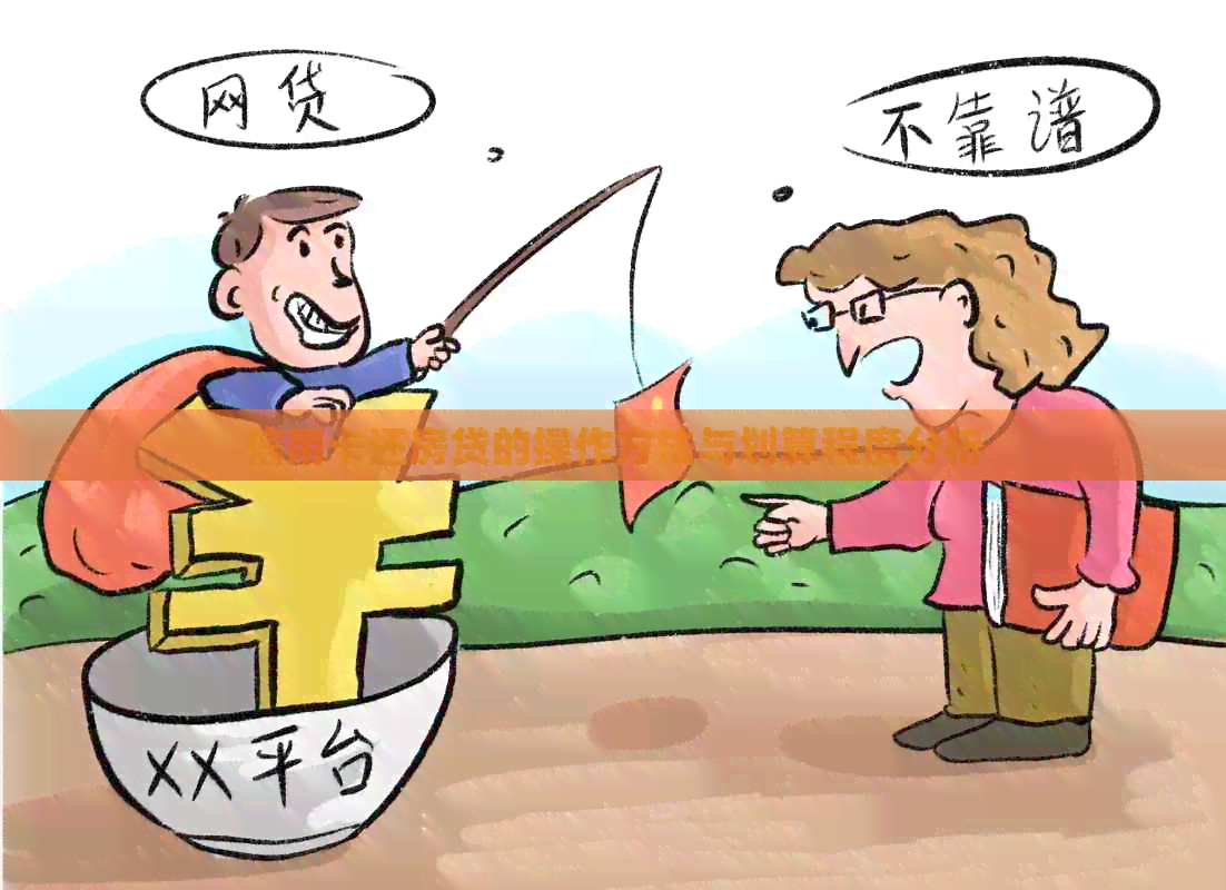 信用卡还房贷的操作方法与划算程度分析