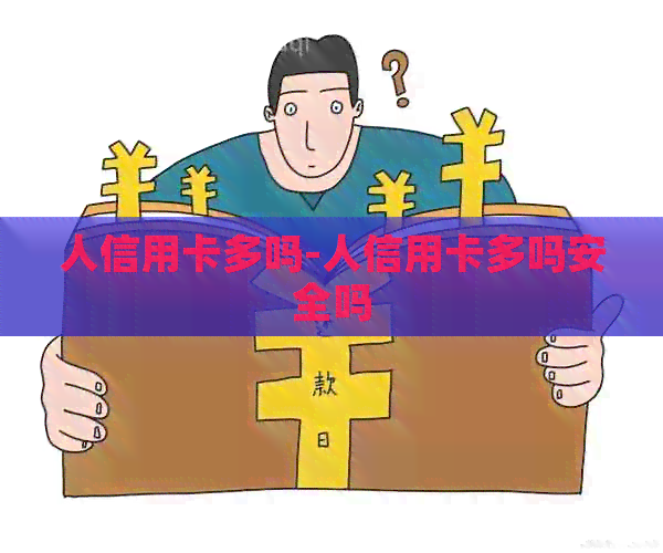 人信用卡多吗-人信用卡多吗安全吗