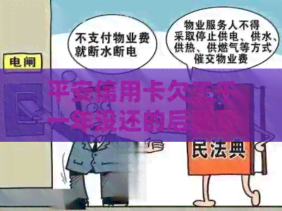 平安信用卡欠三千一年没还的后果及解决办法