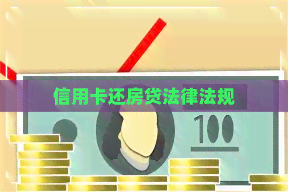 信用卡还房贷法律法规