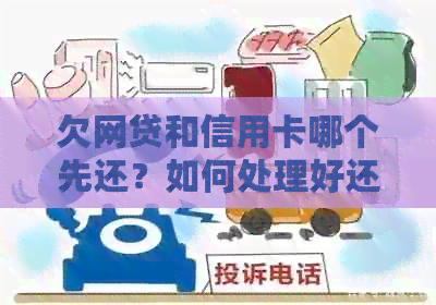 欠网贷和信用卡哪个先还？如何处理好还款顺序？