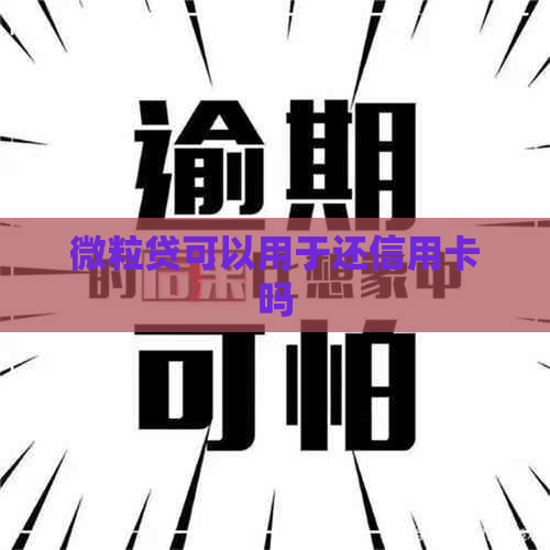 微粒贷可以用于还信用卡吗