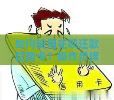如何使用信用卡还款信用卡？操作步骤和注意事项一览