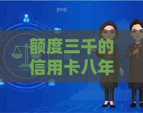 额度三千的信用卡八年没还了-额度三千的信用卡八年没还了怎么办