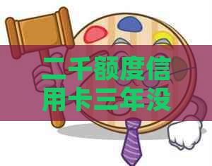 二千额度信用卡三年没还怎么办？如何办理？